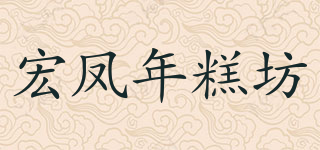 宏凤年糕坊品牌logo