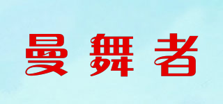 曼舞者品牌logo