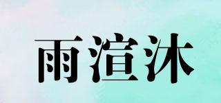 雨渲沐品牌logo