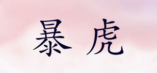 暴虎品牌logo