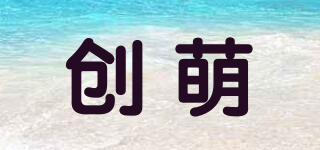 创萌品牌logo