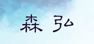 森弘品牌logo
