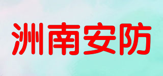 洲南安防品牌logo