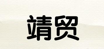 靖贸品牌logo