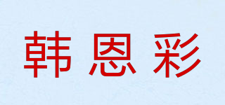韩恩彩品牌logo