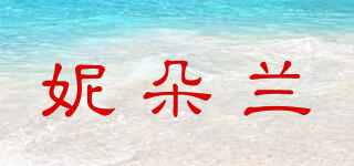 妮朵兰品牌logo