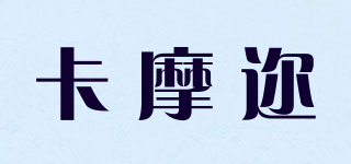 卡摩邇品牌logo