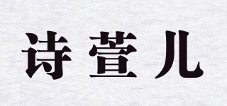 诗萱儿品牌logo