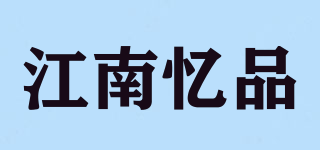 江南忆品品牌logo