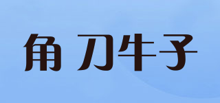 角 刀牛子品牌logo