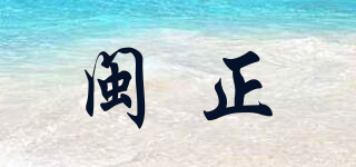 CS/闽正品牌logo