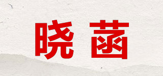 晓菡品牌logo