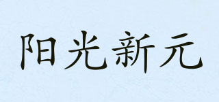 阳光新元品牌logo