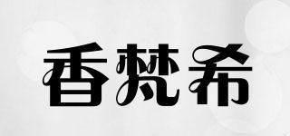 SHVENCY/香梵希品牌logo