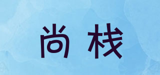 尚栈品牌logo