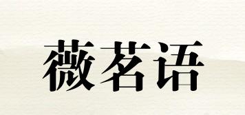 薇茗语品牌logo