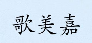 歌美嘉品牌logo