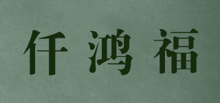 仟鸿福品牌logo