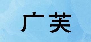 广芙品牌logo