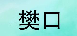 樊口品牌logo