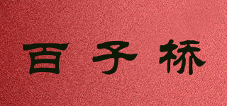 百子桥品牌logo