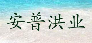 安普洪业品牌logo