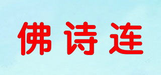 FOTCIIUNM/佛诗连品牌logo