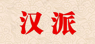 汉派品牌logo