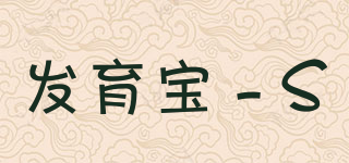 发育宝－S品牌logo