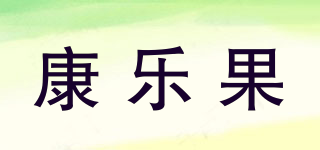 康乐果品牌logo