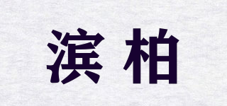binbai/滨柏品牌logo