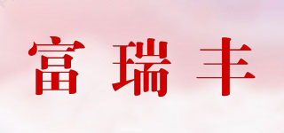 富瑞丰品牌logo