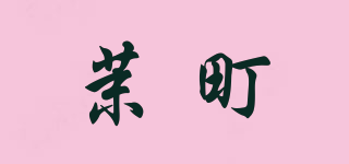 茉町品牌logo