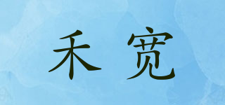 禾宽品牌logo