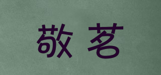 敬茗品牌logo