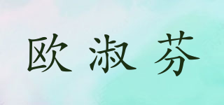欧淑芬品牌logo