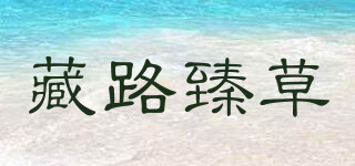 藏路臻草品牌logo