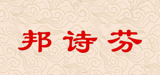 邦诗芬品牌logo