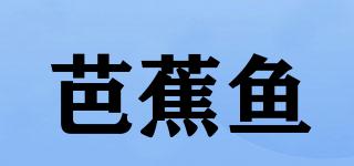 芭蕉鱼品牌logo