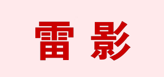 雷影品牌logo