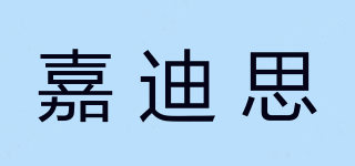 嘉迪思品牌logo
