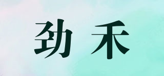 勁禾品牌logo