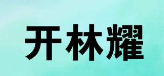 开林耀品牌logo
