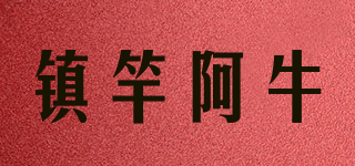 镇竿阿牛品牌logo