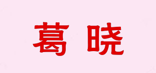 葛晓品牌logo