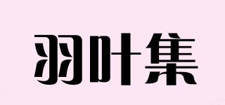 羽葉集品牌logo