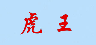 虎王品牌logo