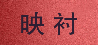 YINZEUN/映衬品牌logo