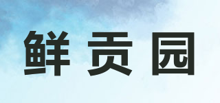 鲜贡园品牌logo