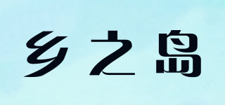 乡之岛品牌logo